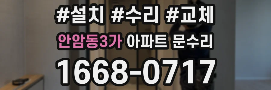 안암동3가 아파트 문수리