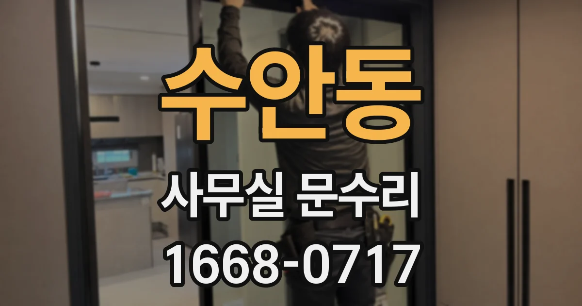 수안동 사무실 문수리