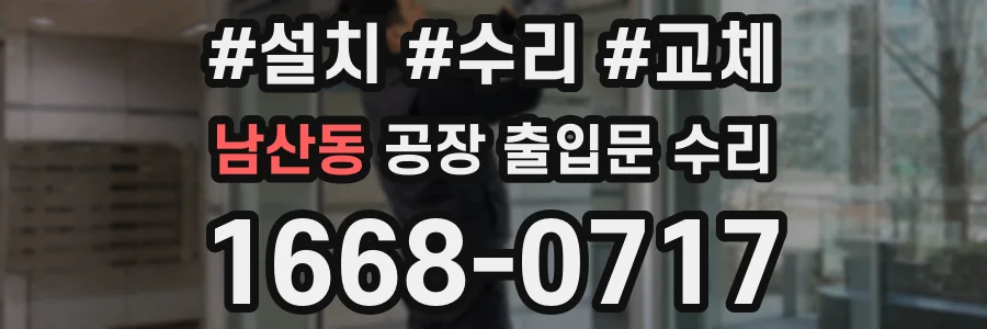 남산동 공장 출입문 수리