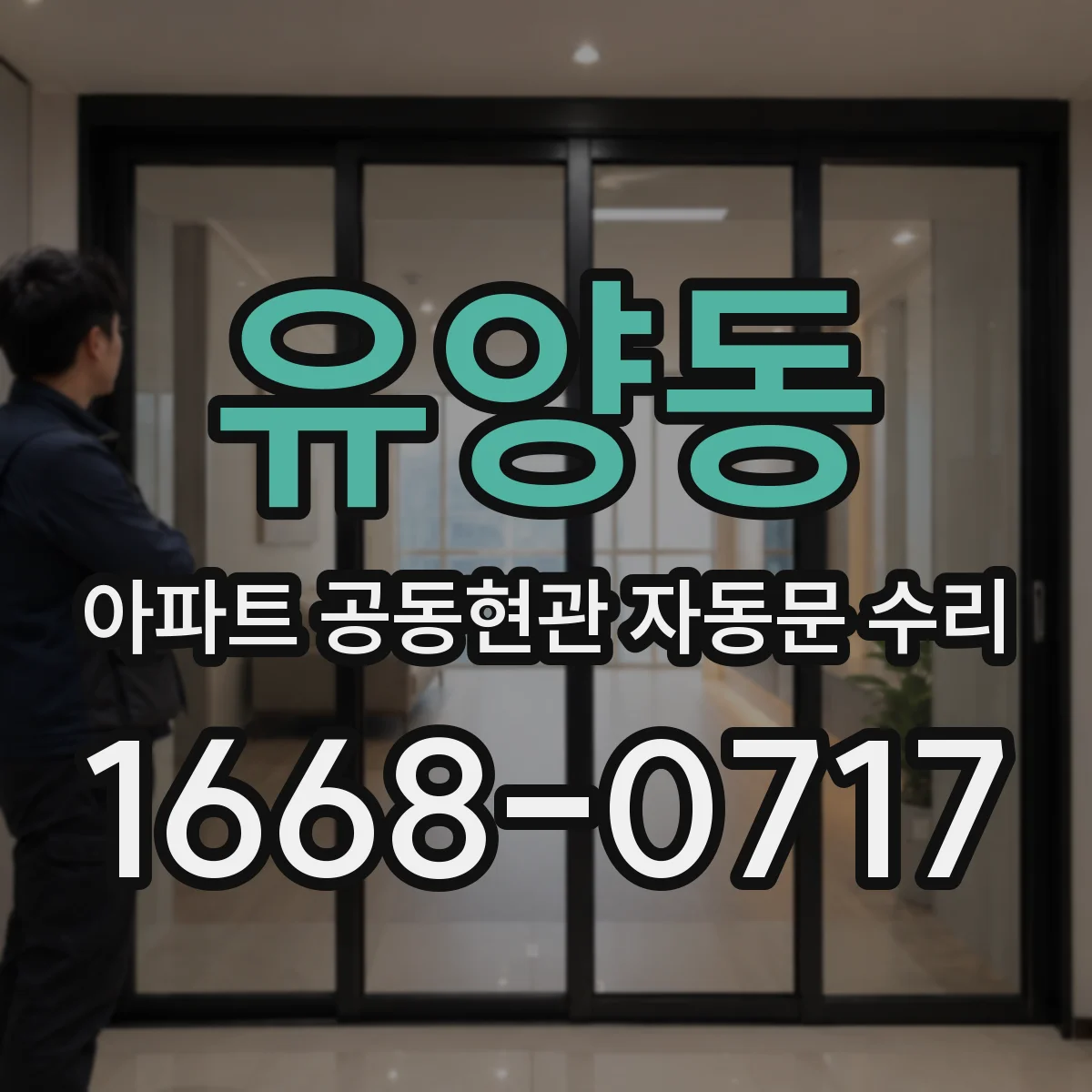 유양동 아파트 공동현관 자동문 수리
