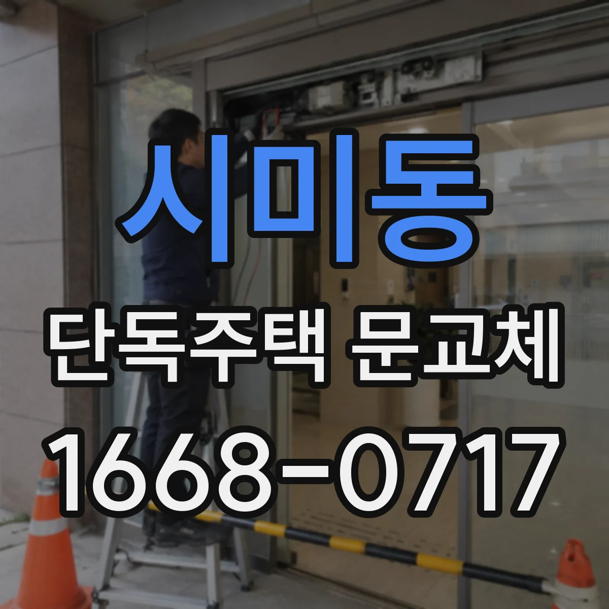 시미동 단독주택 문교체