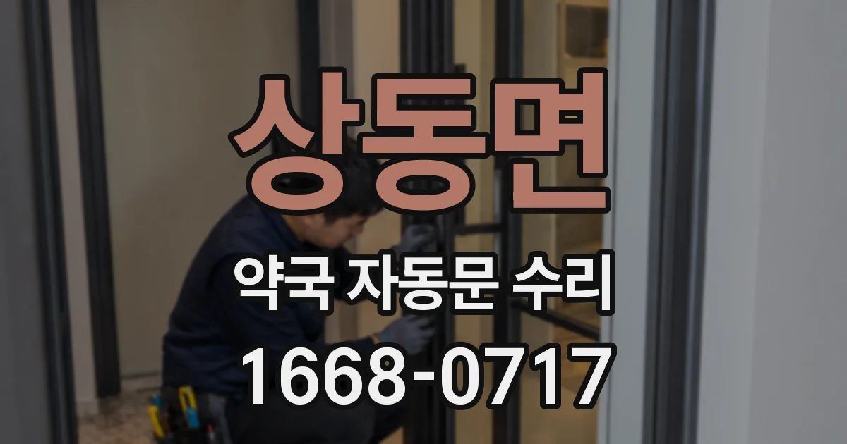 상동면 약국 자동문 수리