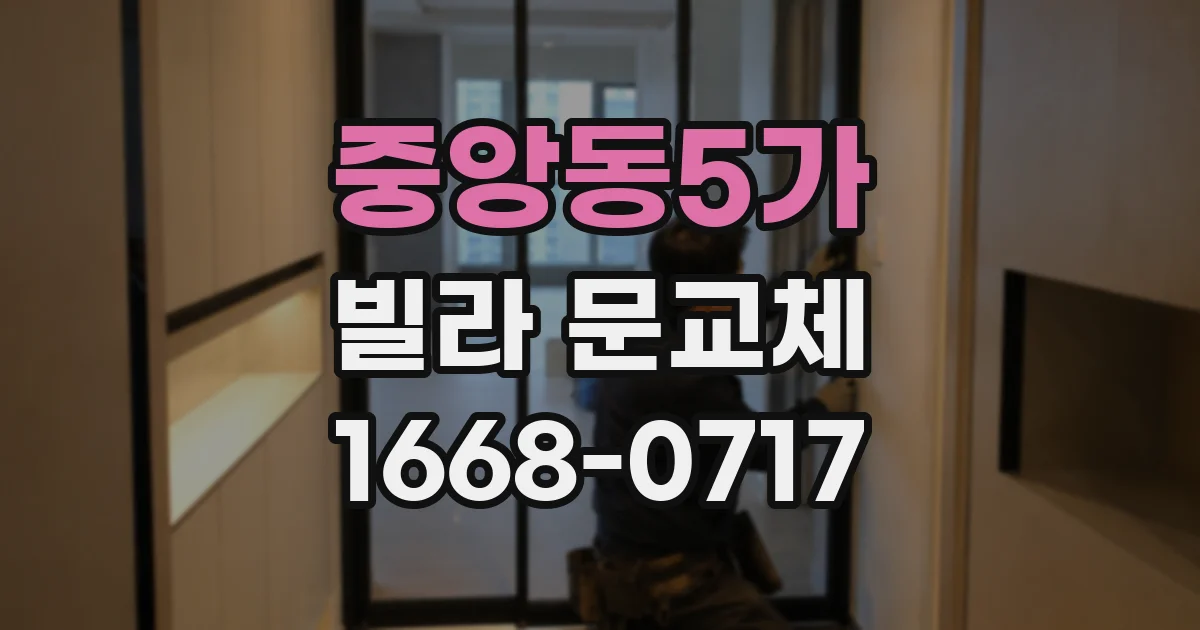 중앙동5가 빌라 문교체