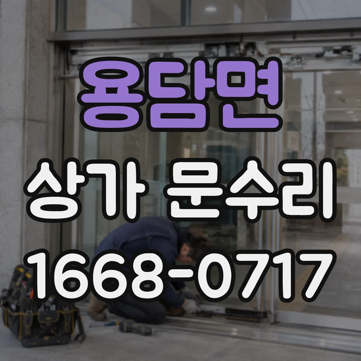 용담면 상가 문수리