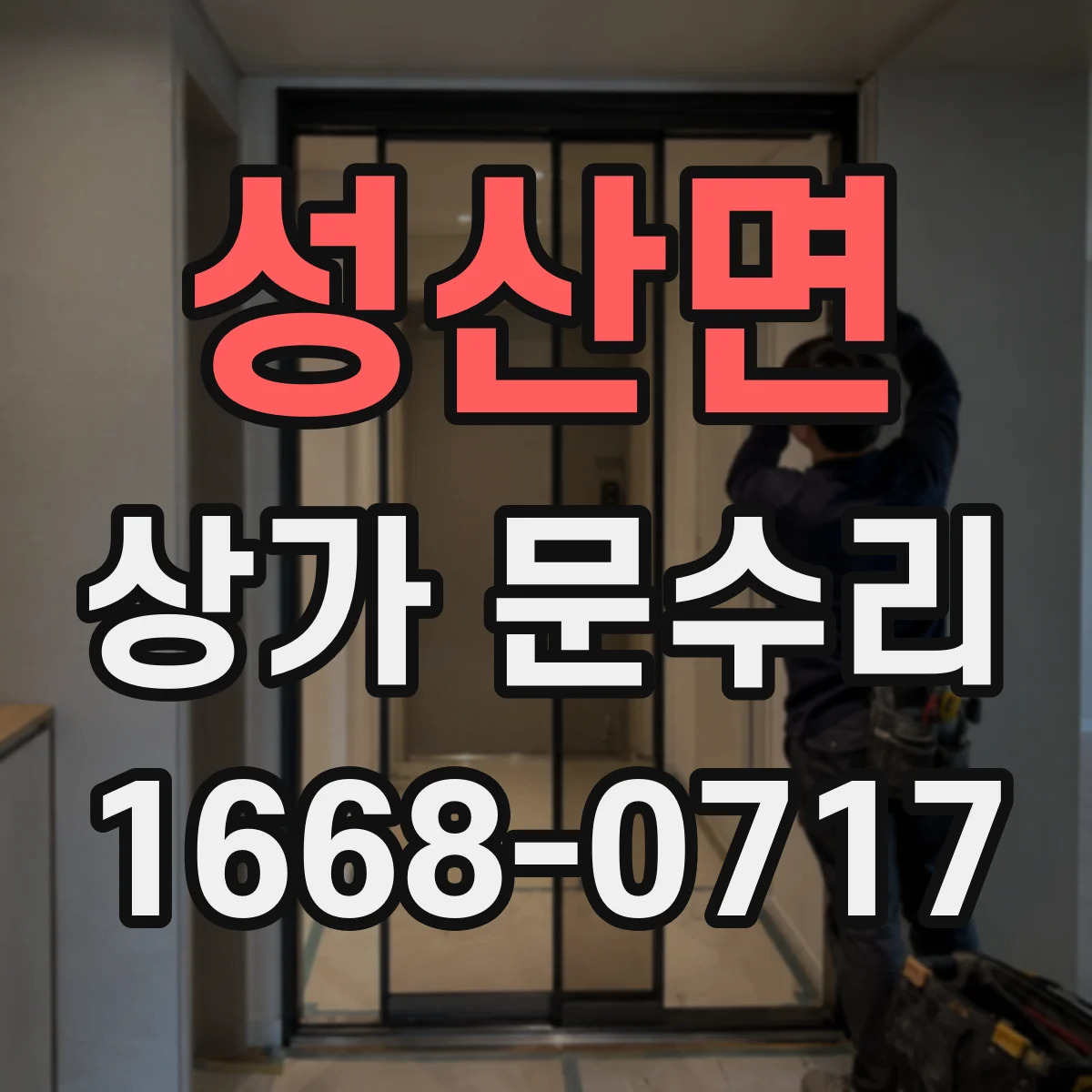 성산면 상가 문수리