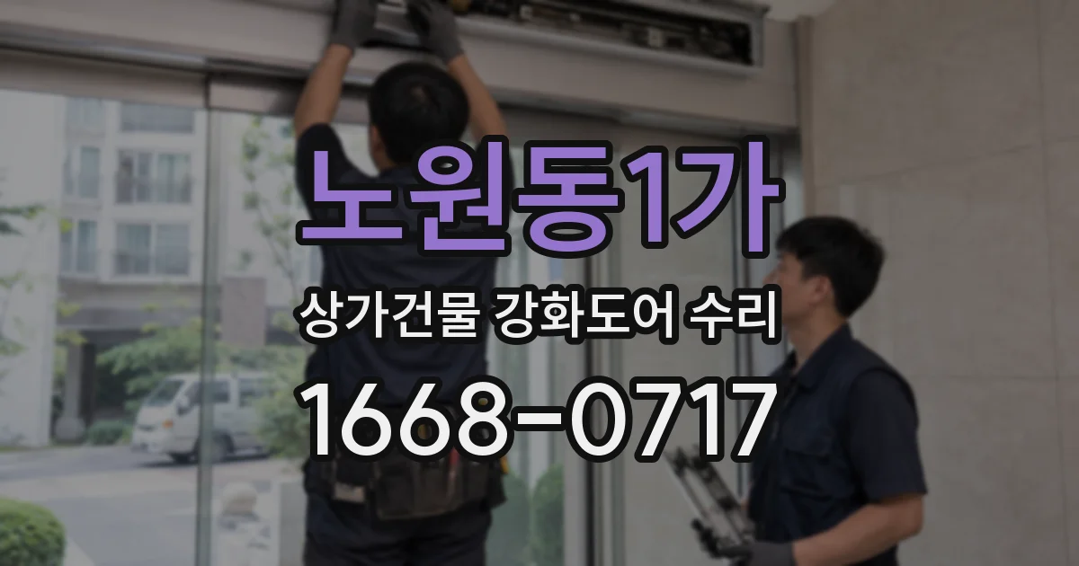 노원동1가 상가건물 강화도어 수리