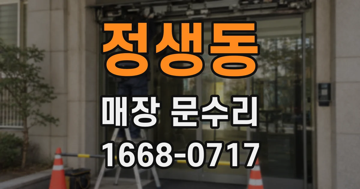 정생동 매장 문수리
