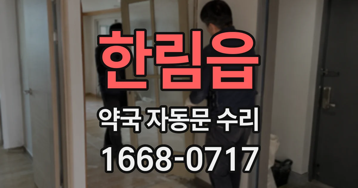 한림읍 약국 자동문 수리