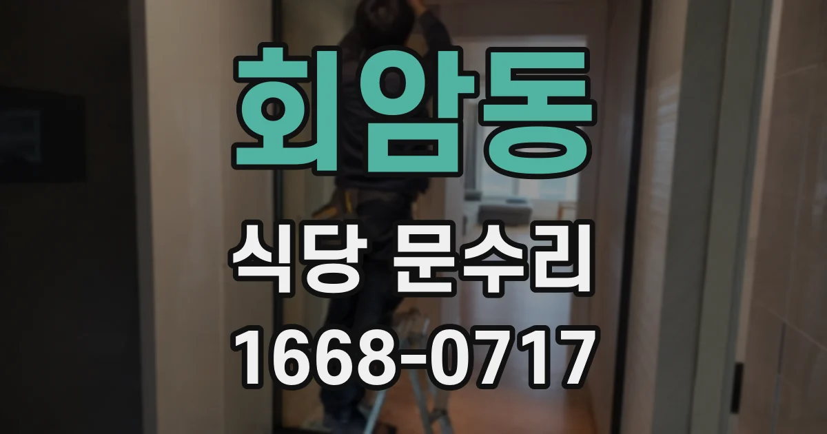 회암동 식당 문수리