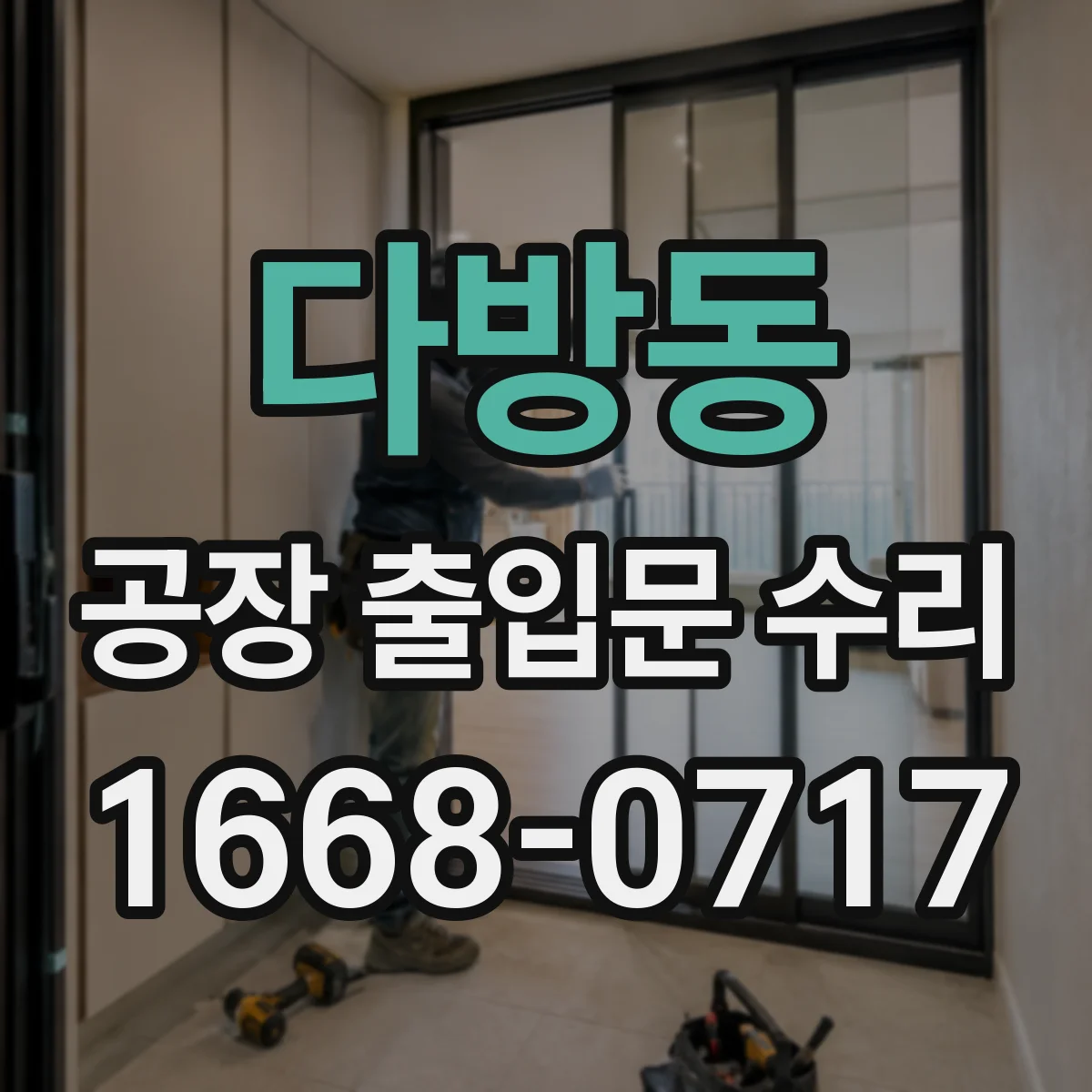 다방동 공장 출입문 수리