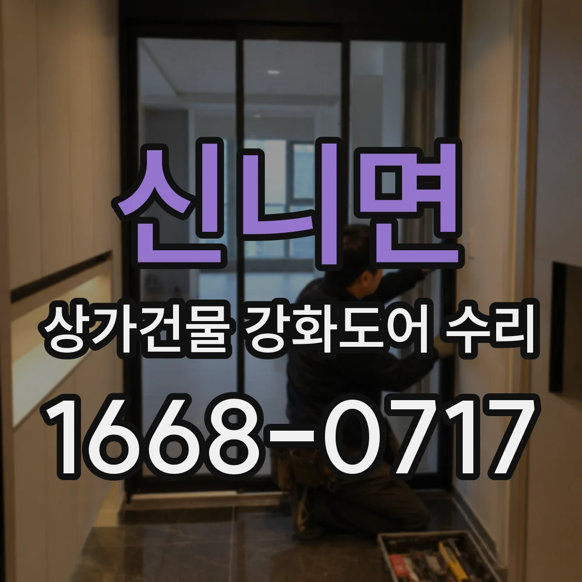 신니면 상가건물 강화도어 수리