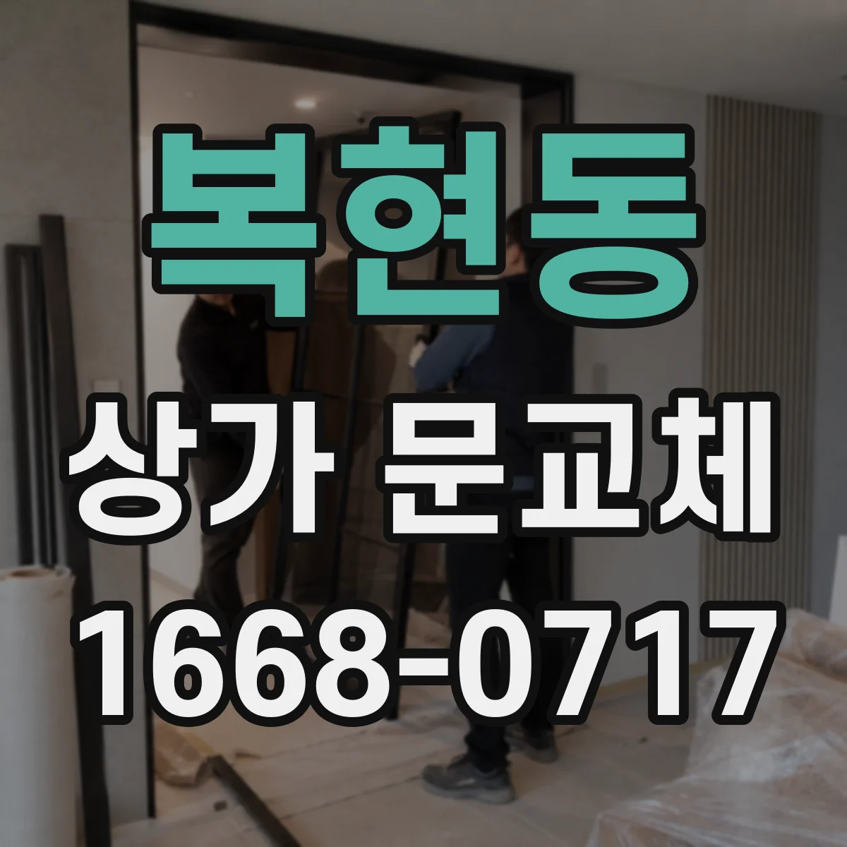 복현동 상가 문교체