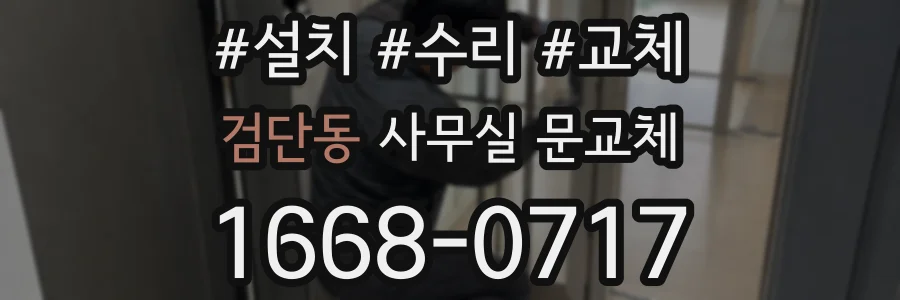 검단동 사무실 문교체