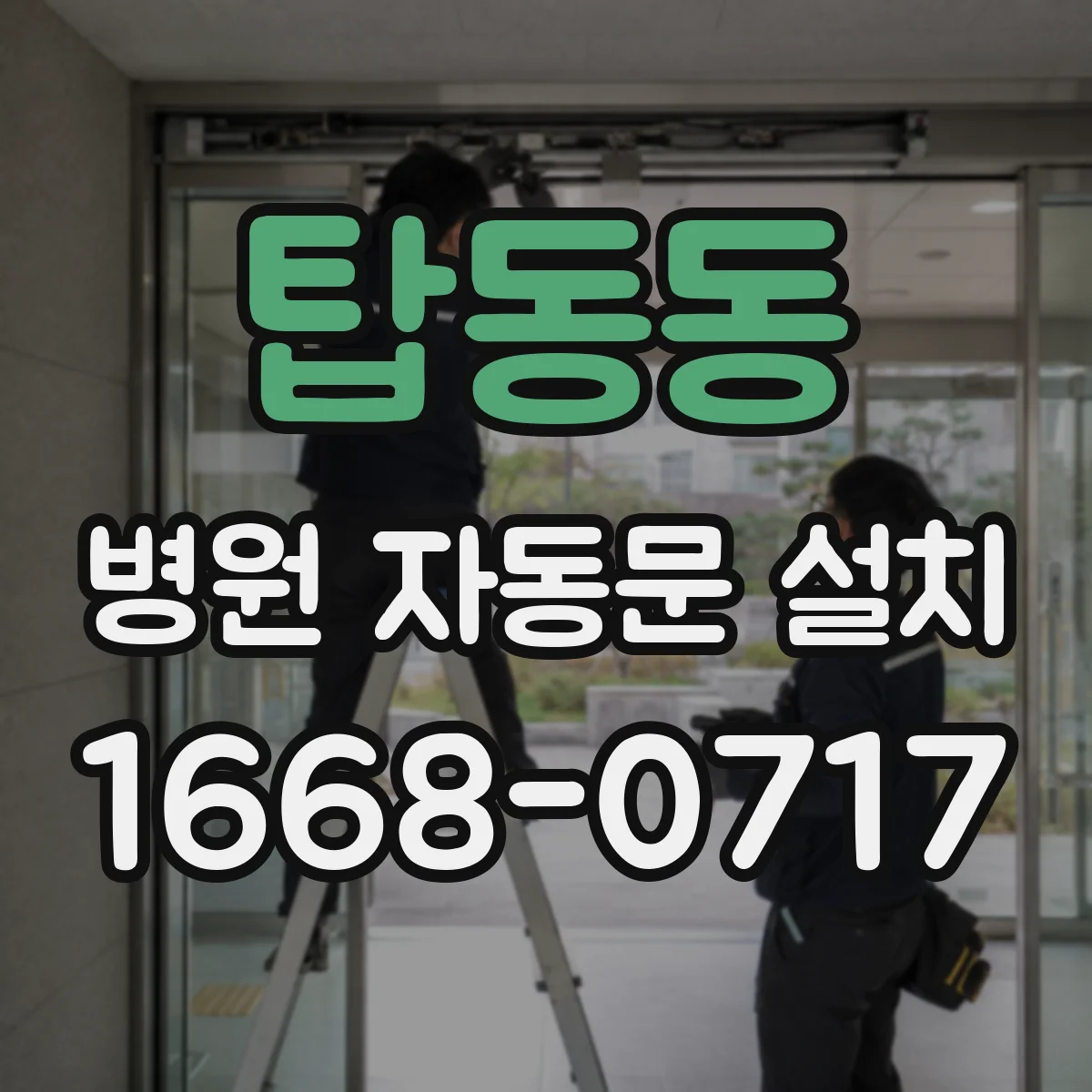 탑동동 병원 자동문 설치
