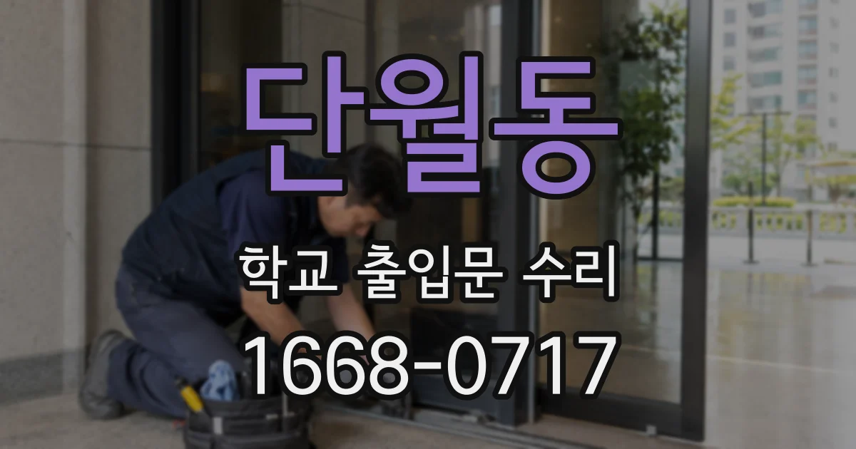 단월동 학교 출입문 수리