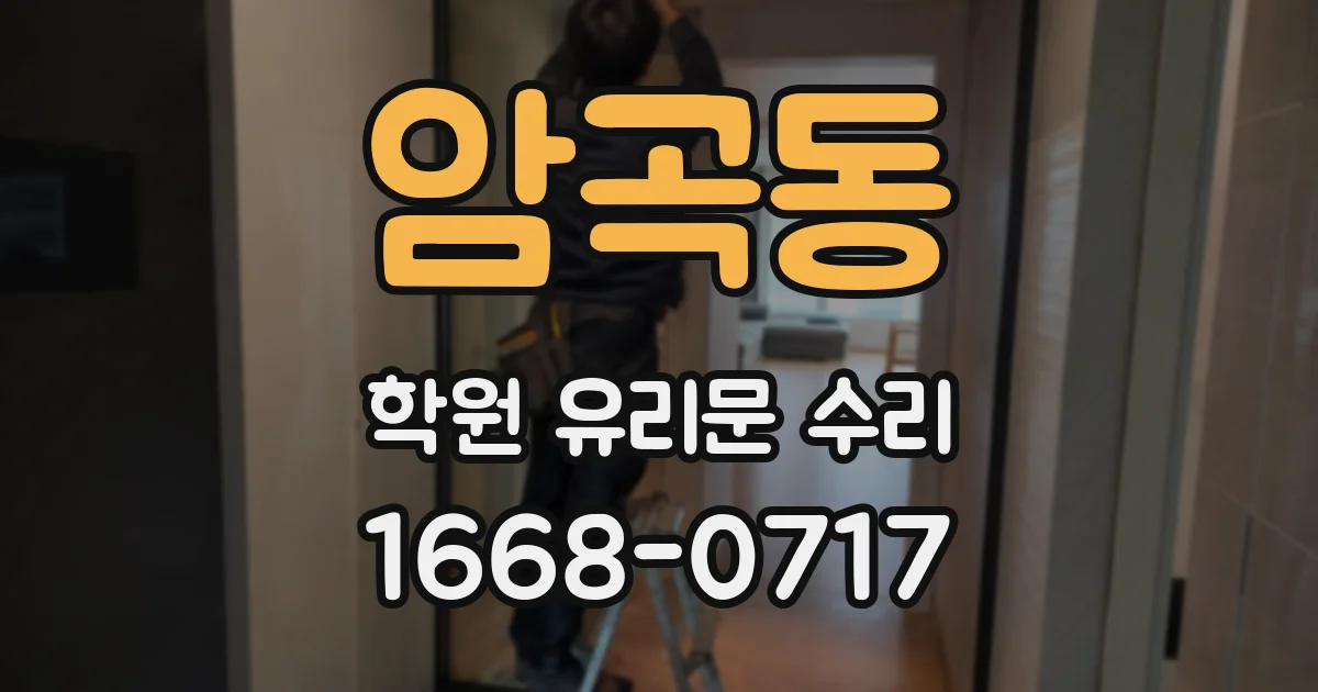 암곡동 학원 유리문 수리