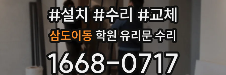 삼도이동 학원 유리문 수리