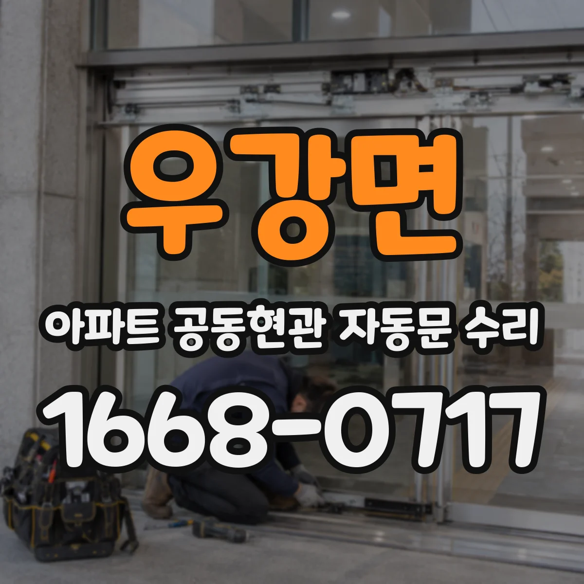 우강면 아파트 공동현관 자동문 수리