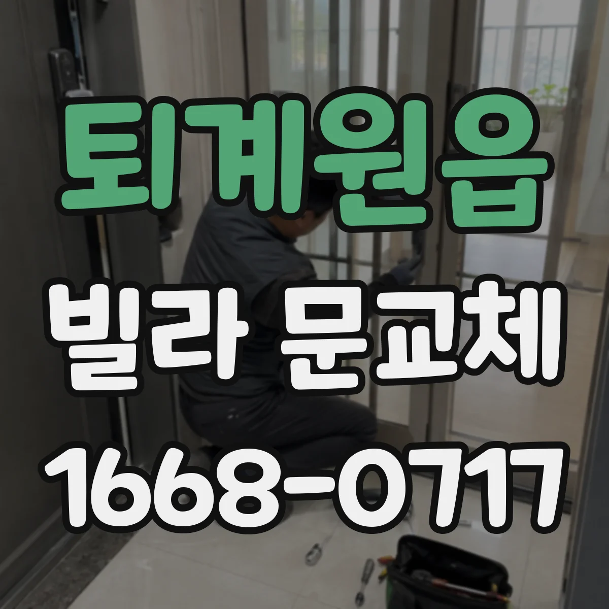퇴계원읍 빌라 문교체