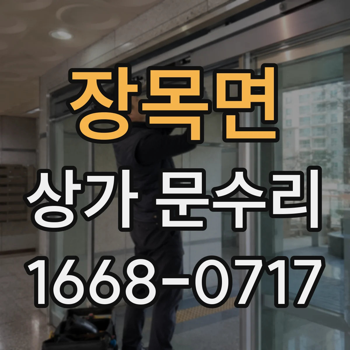 장목면 상가 문수리