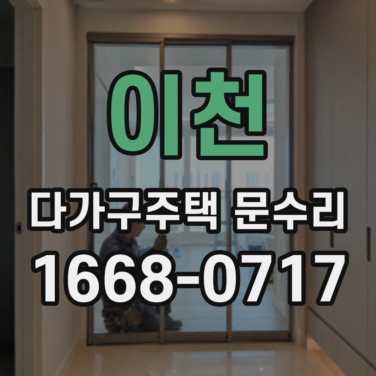 이천 다가구주택 문수리