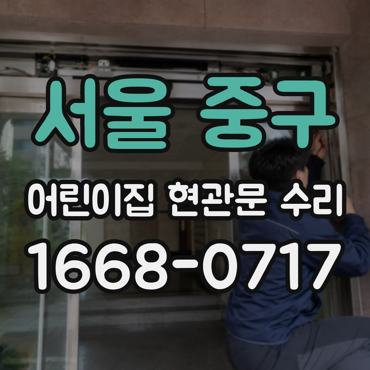 서울 중구 어린이집 현관문 수리