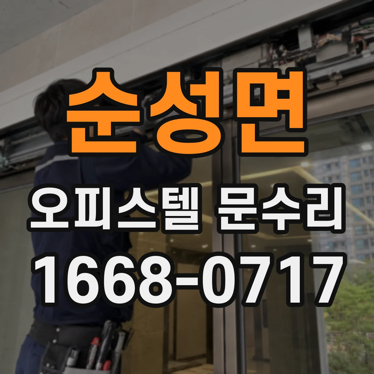 순성면 오피스텔 문수리
