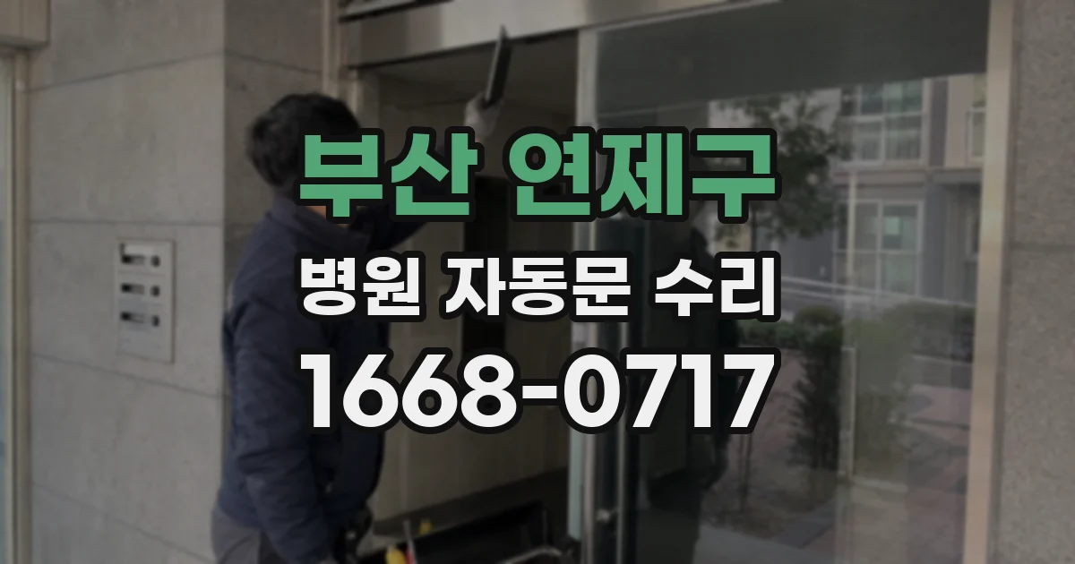 부산 연제구 병원 자동문 수리