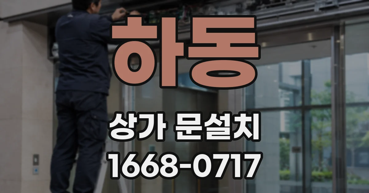 하동 상가 문설치