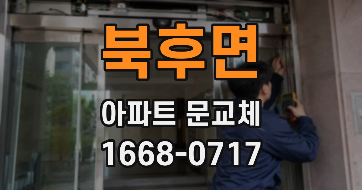 북후면 아파트 문교체