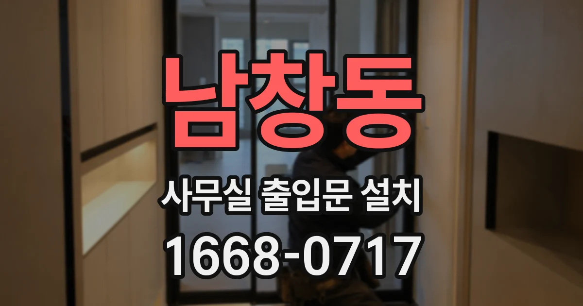 남창동 사무실 출입문 설치