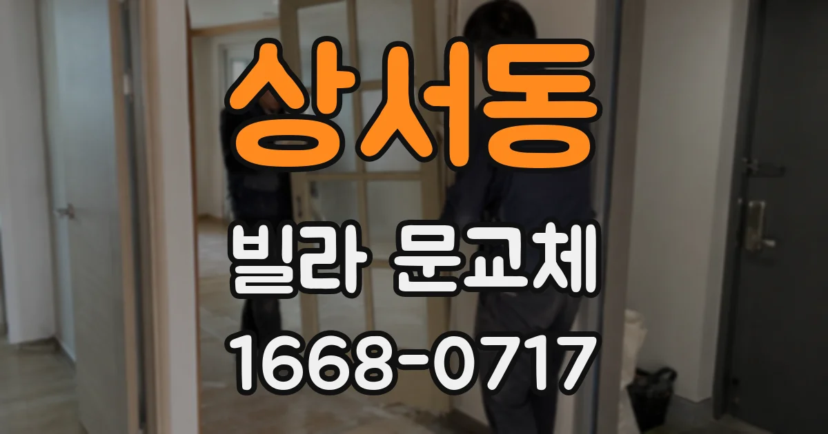 상서동 빌라 문교체