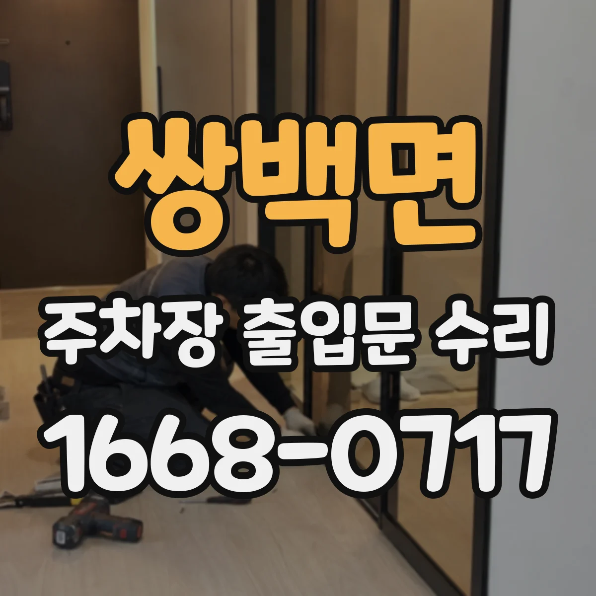 쌍백면 주차장 출입문 수리