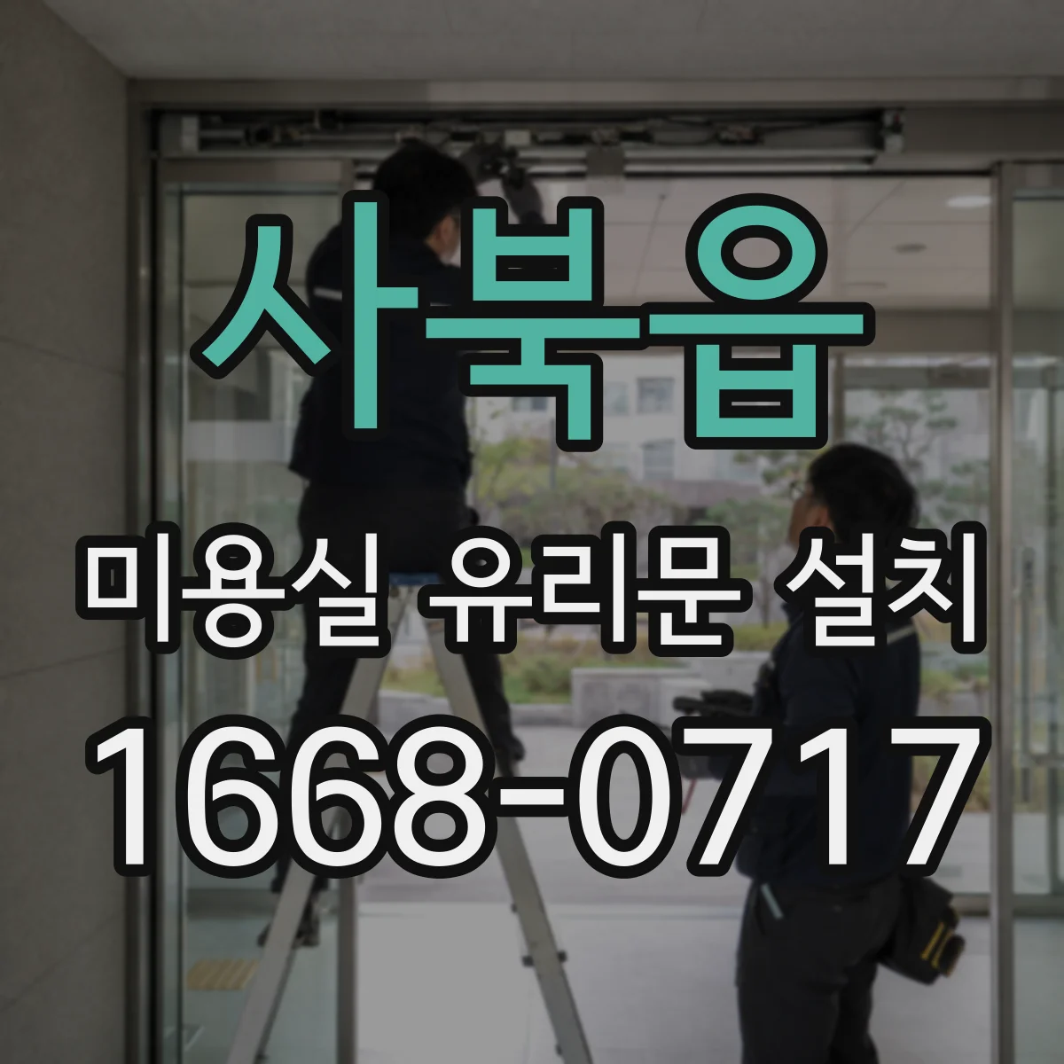 사북읍 미용실 유리문 설치