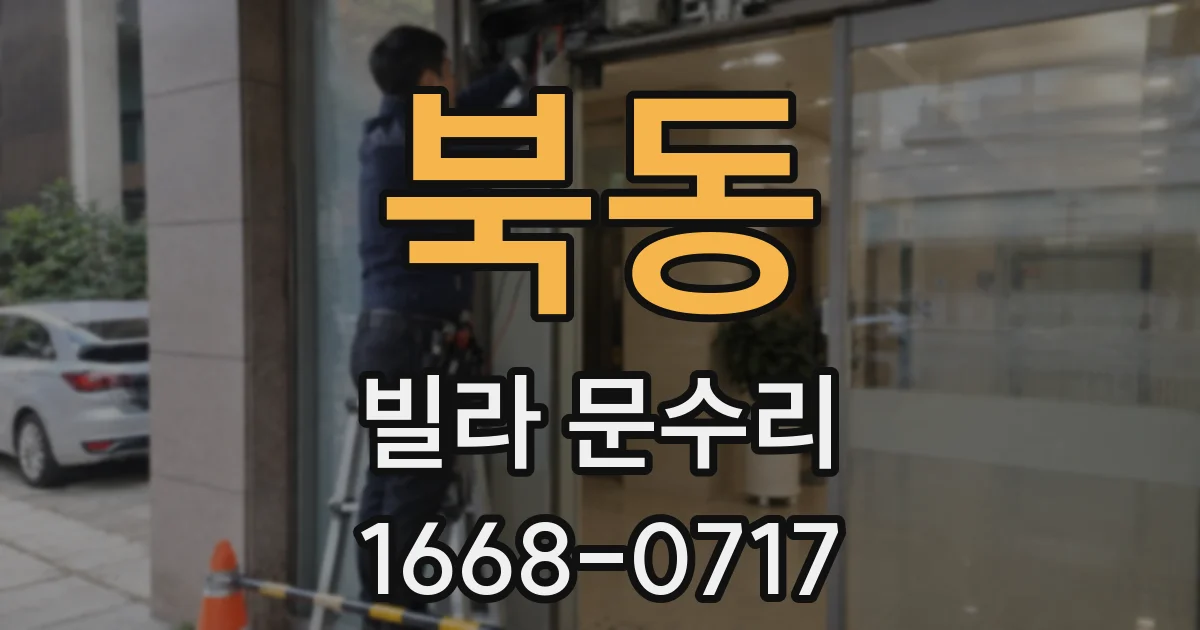 북동 빌라 문수리