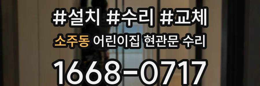 소주동 어린이집 현관문 수리
