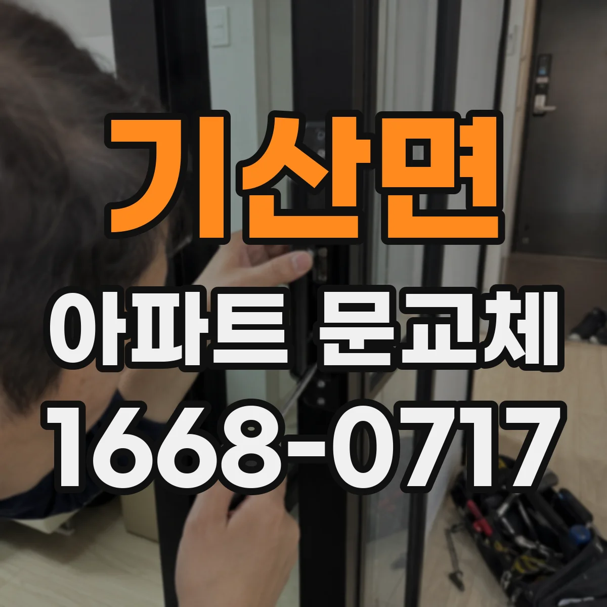 기산면 아파트 문교체