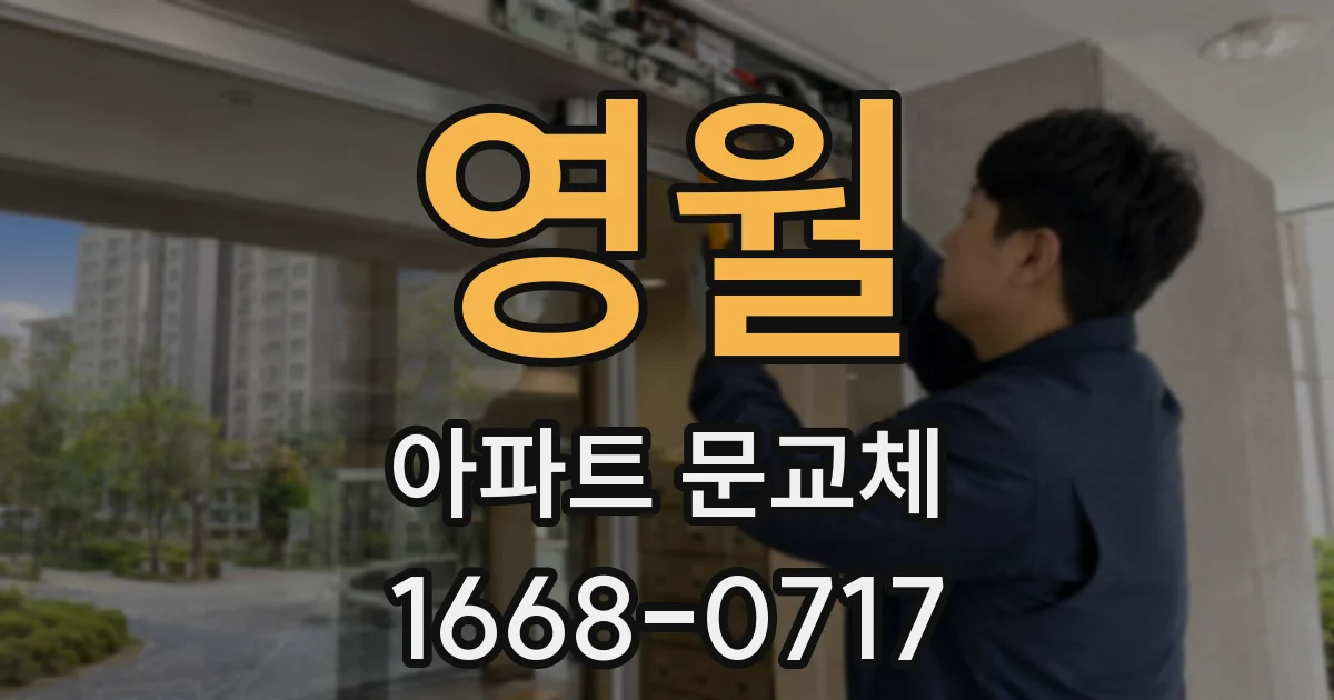 영월 아파트 문교체