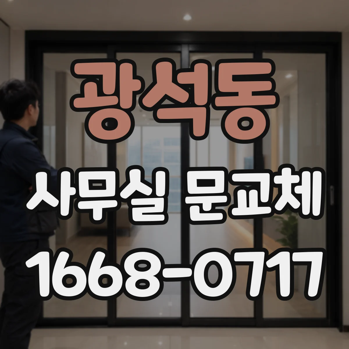 광석동 사무실 문교체