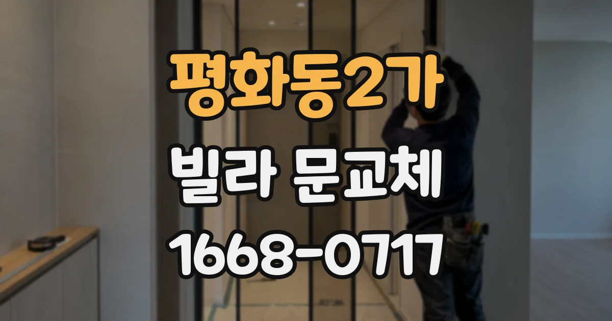 평화동2가 빌라 문교체