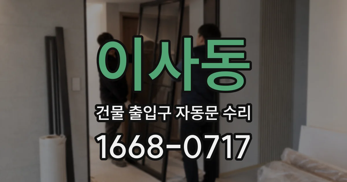 이사동 건물 출입구 자동문 수리