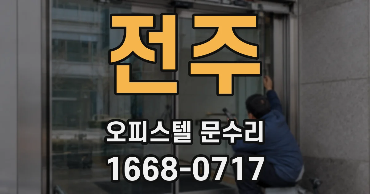 전주 오피스텔 문수리