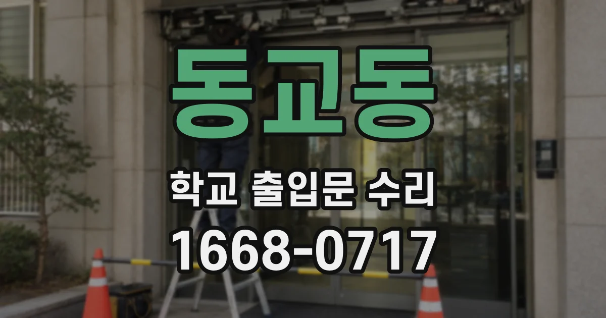 동교동 학교 출입문 수리