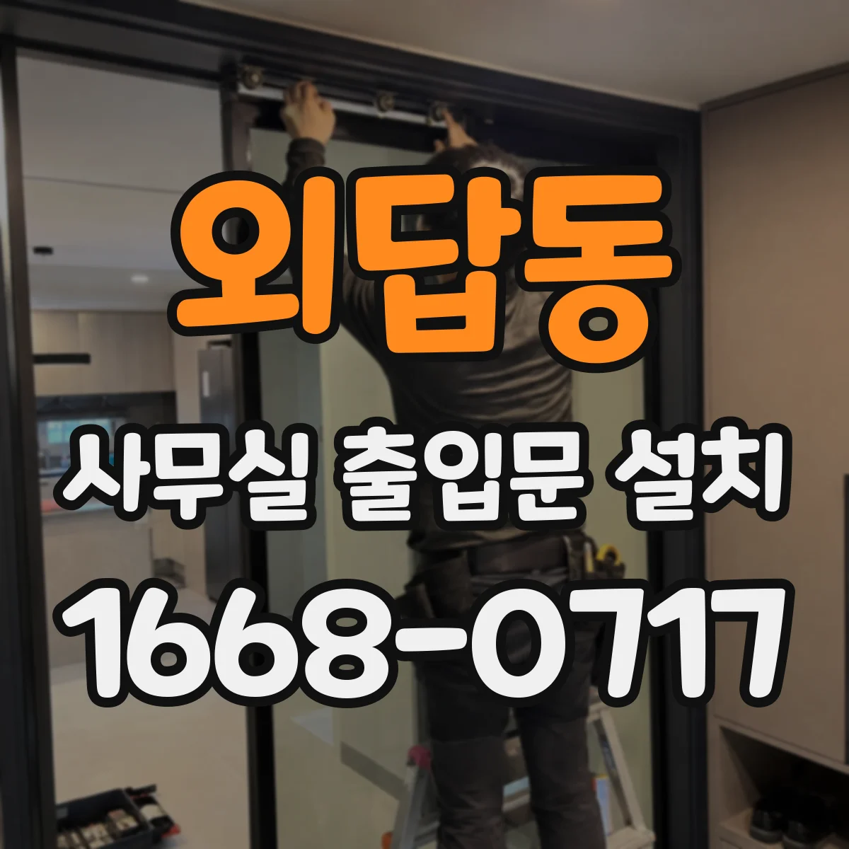 외답동 사무실 출입문 설치