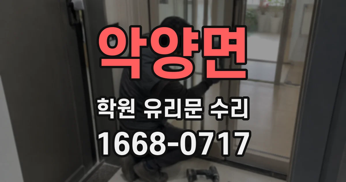 악양면 학원 유리문 수리