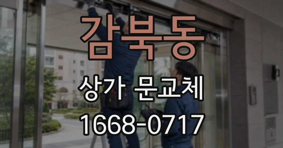 감북동 상가 문교체