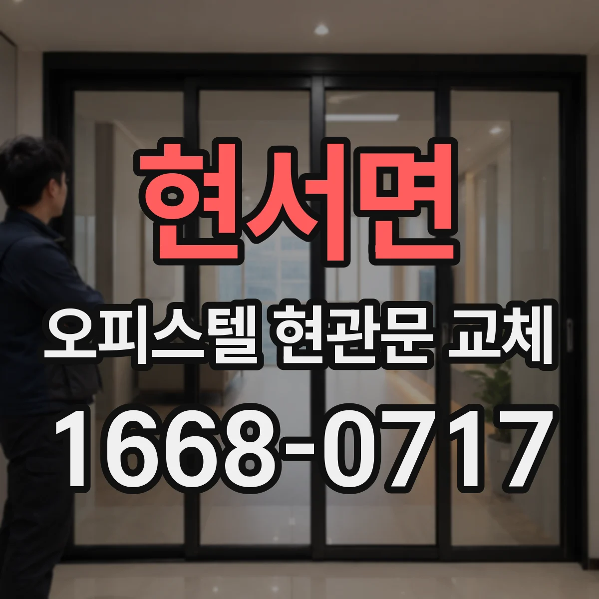 현서면 오피스텔 현관문 교체