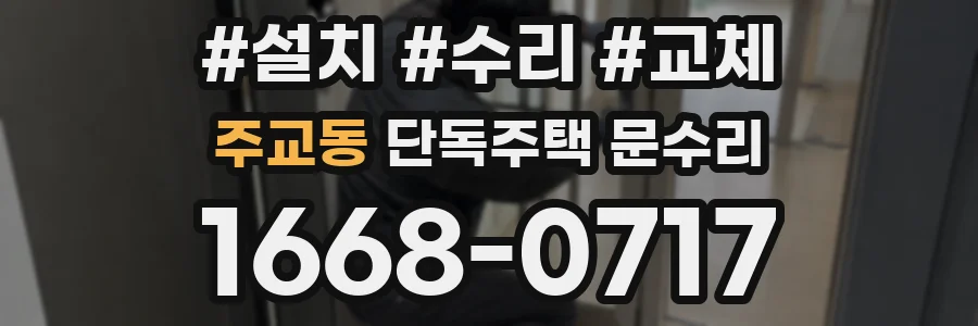 주교동 단독주택 문수리