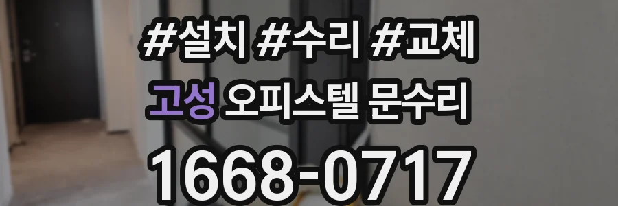 고성 오피스텔 문수리