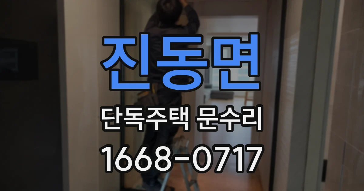 진동면 단독주택 문수리
